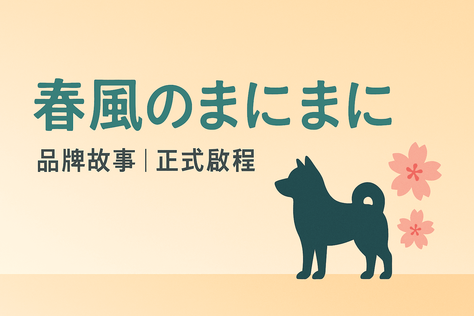 春風のまにまに，正式啟程