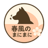 春風のまにまに Logo